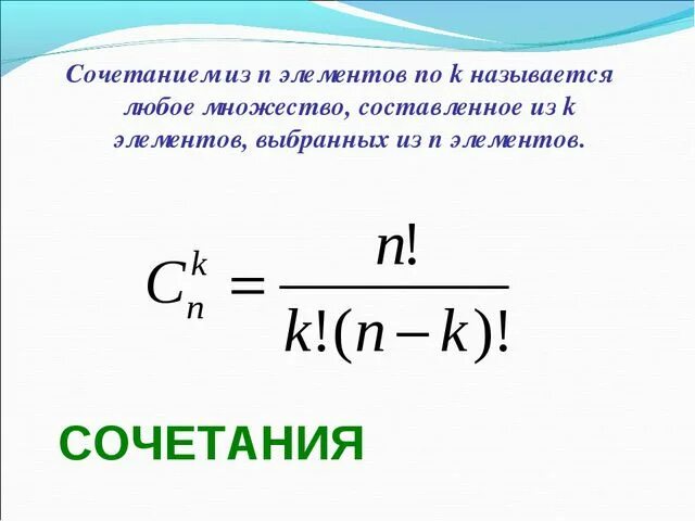 Сочетания из n по k. Сочетание из n элементов по k. Число сочетаний из n по k. Что такое сочетание из n элементов по k элементов.
