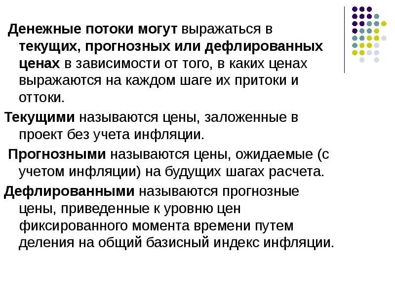Ожидаемые потери от происшествия могут выражаться в. Денежные потоки могут выражаться. дефлированные денежные потоки. денежные потоки выражаются в ценах. в каких ценах могут выражаться денежные потоки?.