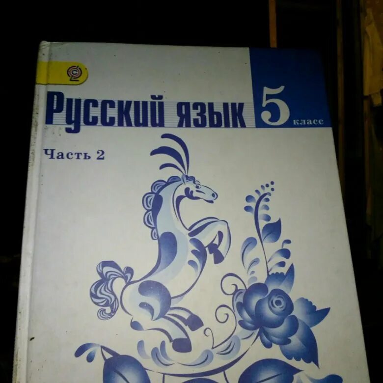 Купить русский язык 5 класс 2 часть