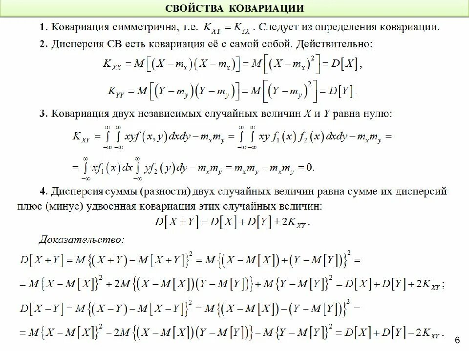 Конспект сумма и произведение случайных величин. Свойства ковариации. Ковариация случайных величин. Свойства ковариации с доказательством. Числовые характеристики двумерной случайной величины.