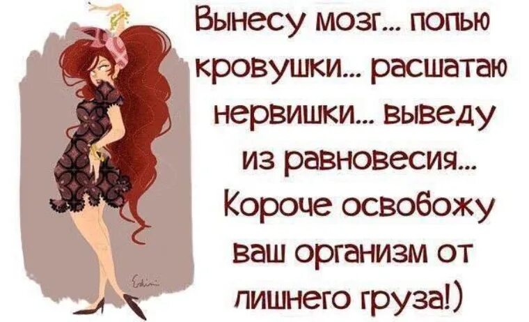 Выношу мозги мужу. Цитаты про вынос мозга. Вынесу мозг попью кровушки. Прикольные высказывания про женщин ВЫНОСЯЩИХ мозг. Цитаты про вынос мозга мужчинам.