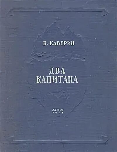 Каверин два капитана отзывы. 2 Капитана 1948.