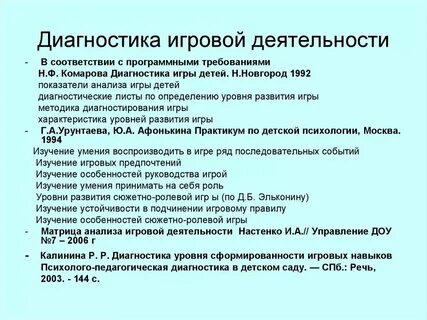 Диагностика развития игровой деятельности детей