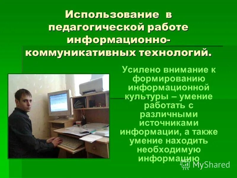 Работа с информационными материалами. Работа с информационными источниками источниками. Информационные и коммуникационные технологии в образовании. Работа с информационными материалами. Практическая работа на тему информационные технологии.