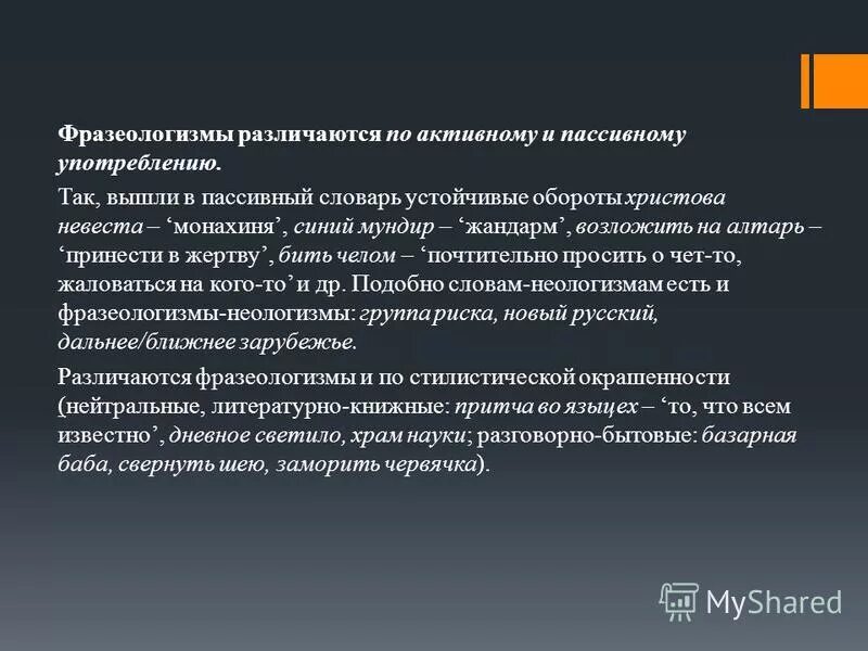 Активный запас. Фразеологизмы с точки зрения употребления. Активные и пассивные фразеологизмы. Фразеология как раздел лингвистики. Фразеологизмы активного и пассивного употребления.