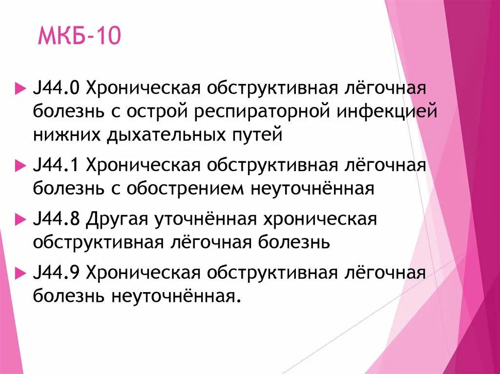 Мкб заболевание легких. Мкб 10 j44. Мкб j44.0. J010 мкб. ХОБЛ мкб 10.