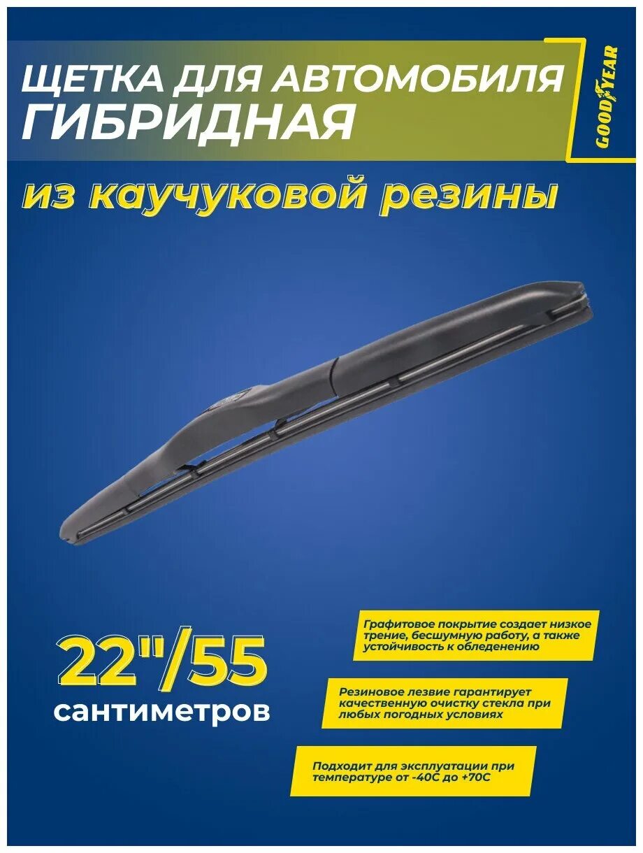 Гибридная щетка стеклоочистителя Goodyear 65. Щетка гибридная Goodyear 40 см. Гибридная щетка стеклоочистителя Goodyear Hybrid. Gy000518 Goodyear. Goodyear hybrid