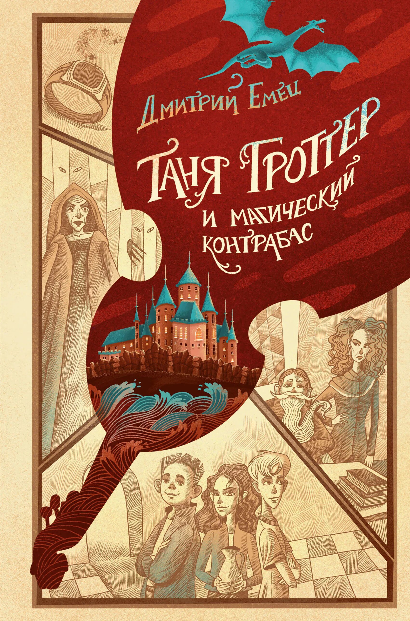 Контрабас гроттер. Таня гроттер и магический контрабас. книга таня гроттер и магический контрабас.
