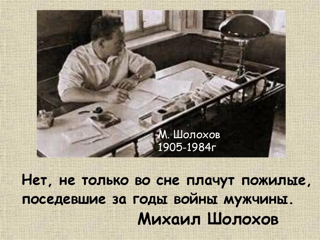 Нет не только во сне плачут пожилые поседевшие за годы войны мужчины. Русский характер Шолохов. Образ русского человека в рассказе шолохова