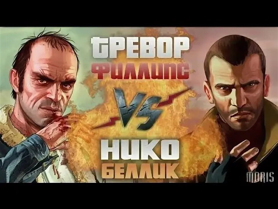 Нико против тревора. Gta майкла разбил радикулит. Нико против тревора. Нико беллик и тревор. Нико беллик против тревора.