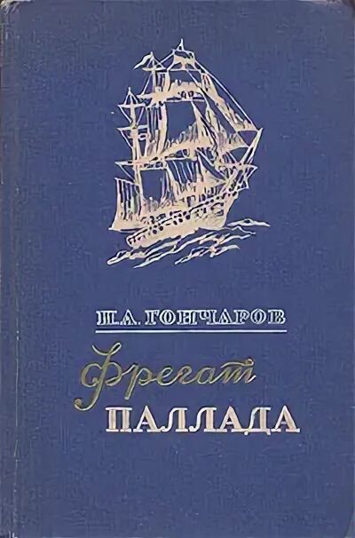 Фрегат Паллада 1. Очерков «Фрегат Паллада».. Аудиокниги фрегат паллада