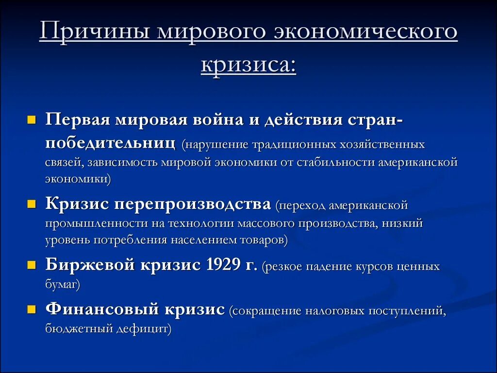 Что бывает экономическим. Причины мирового экономического кризиса. Основные причины мирового кризиса. Причины мирового экономического кризиса кратко. Причины кризиса в экономике.