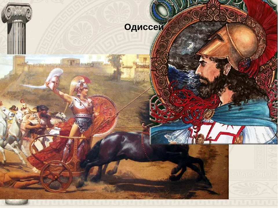 Презентация илиада и одиссея. Гомер "илиада и одиссея". Герои одиссеи. Поэмы гомера илиада и одиссея. Презентация илиада и одиссея.