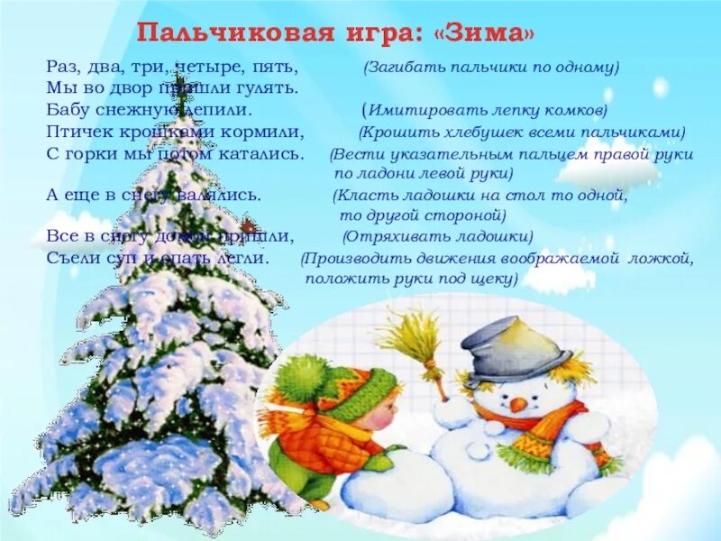 Пальчиковая гимнастика на тему зимние забавы. Пальчиковая гимнастика зима старшая группа. Зимние пальчиковые игры. Пальчиковы имнастказима. Зимняя пальчиковая гимнастика для младшей группы.