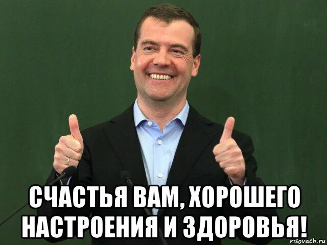 Держимся настроение хорошее. Удачи и хорошего настроения Медведев. Медведев здоровья вам и хорошего настроения. Счастья вам здоровья Медведев. Медведев удачи вам и хорошего настроения.