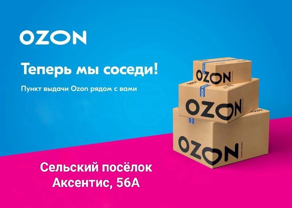 Работа в озон в час. OZON пункт выдачи заказов. Реклама пункта выдачи заказов Озон. Озон выдача заказов. Открылся новый пункт выдачи Озон реклама.