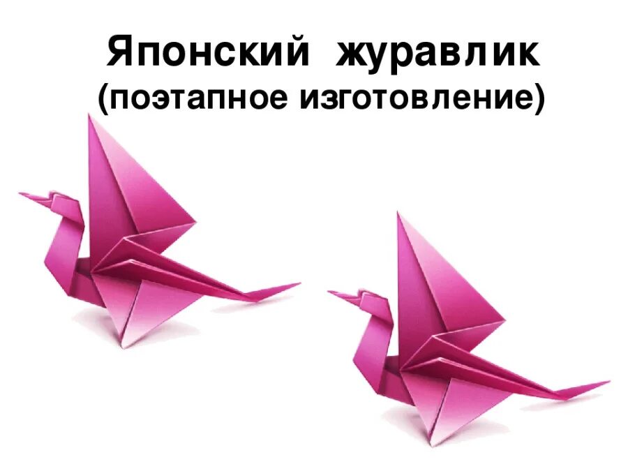 Оригами журавль поэтапно. Оригами Журавлик. Японские Журавлики из бумаги. Журавль оригами. Журавлик схема.