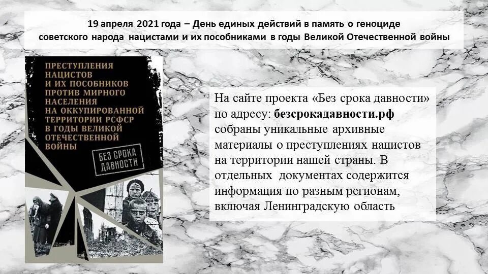 Единый урок без срока давности. Память о геноциде советского народа нацистами. 19 Апреля день памяти о геноциде советского народа нацистами. Геноцид советского народа в ВОВ. Мероприятия ко Дню памяти о геноциде советского народа нацистами.