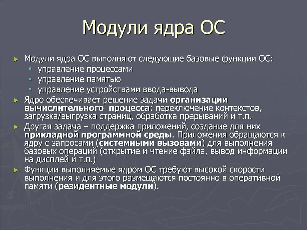 Модули операционных систем. Модули ядра ос выполняют следующие базовые функции ос. ядро и вспомогательные модули ос. модульное ядро. базовый модуль ядро ос.