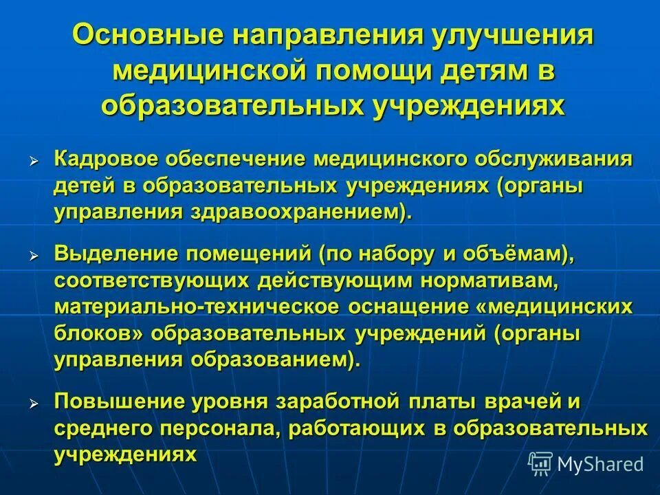 Совершенствование медицинской помощи связано с развитием. Направления деятельности здравоохранения. основные направления медицинского обеспечения. организация медицинского обеспечения детей. организация медицинской помощи детям в образовательных учреждениях.