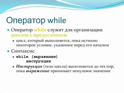 Оператор while