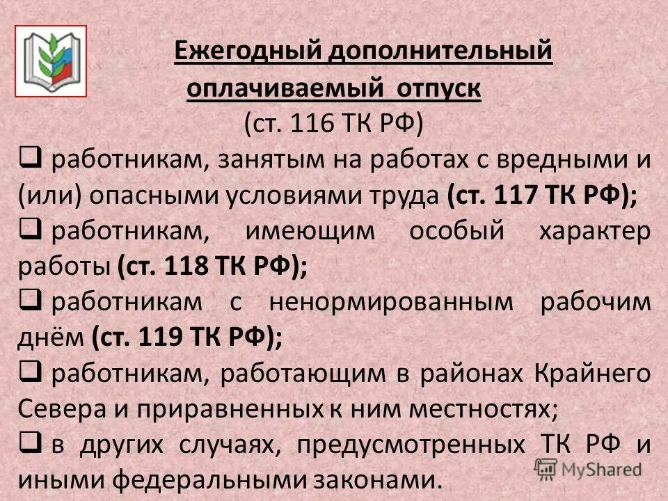 Удлиненный отпуск педагогическим работникам устанавливается продолжительностью. Дополнительный ежегодный отпуск. дополнительный оплачиваемый отпуск. ежегодные дополнительные отпуска предоставляются. дополнительный оплачиваемый отпуск предоставляется.