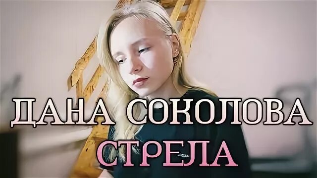 Стрелы песня текст. Стрела песня минусовка. The arrow and the song. Стрелы песня текст. Слова.
