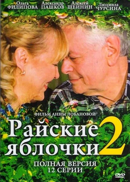 Райские яблочки 24. Райские яблочки 2.