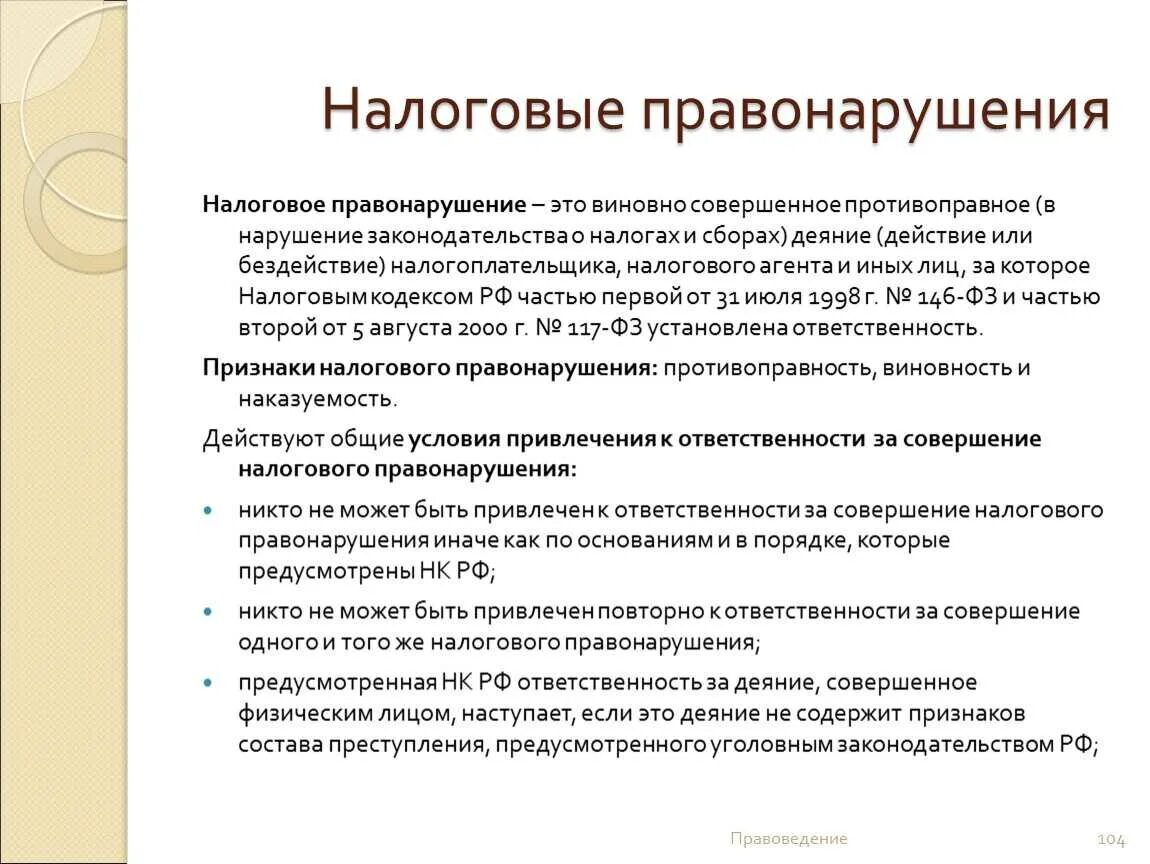 Ответственность за правонарушения налогового законодательства. Налоговые правонарушения. Налоговые правонарушения и ответственность. Ответственность за налоговые нарушения.