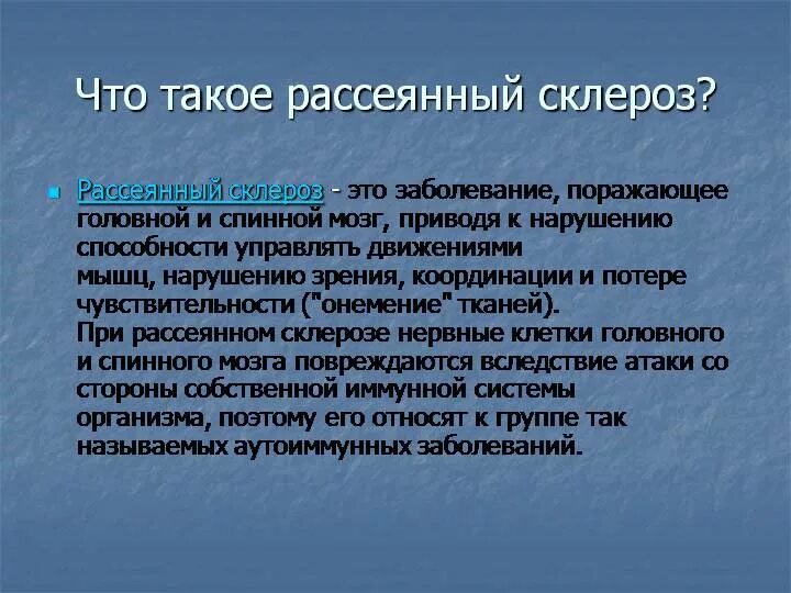 Рассеянный склероз. Заболевание рассеянный склероз. Клиническая картина рассеянного склероза. Рассеянный склероз причины возникновения заболевания.