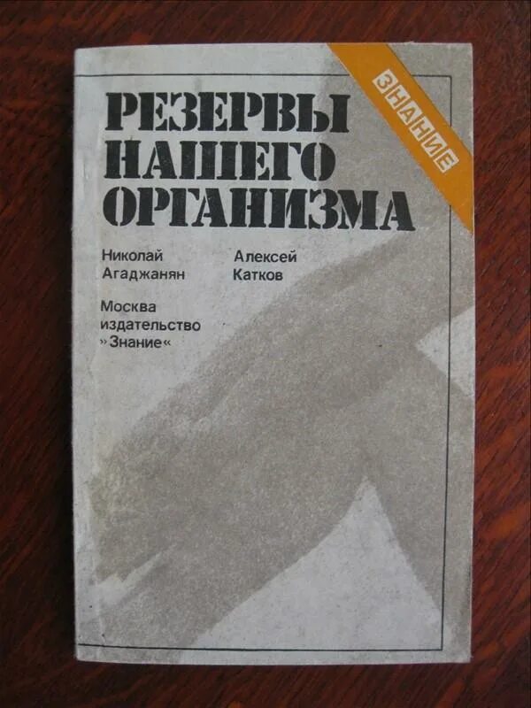 Агаджанян н.а., катков а.ю. резервы нашего организма. Резервы нашего организма. Книга резервов. Агаджанян физиология. Катков а а г