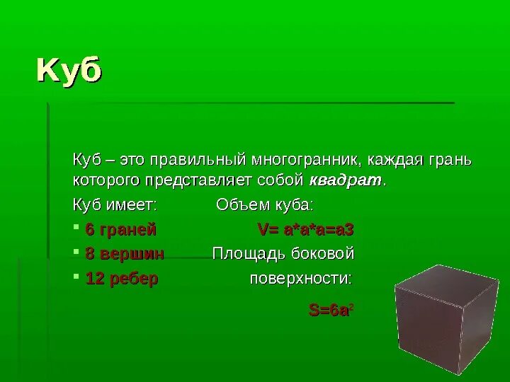 Куб. Презентация на тему куб. Куб состоит из. Сообщение на тему куб.