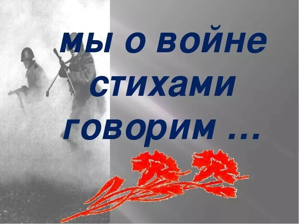 стихи о войне. детские стихи о войне. стихотворение провону. стихи о войне для конкурса. детские стихи о войне.