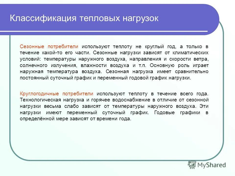 Виды тепловых нагрузок. Виды тепловых нагрузок теплоснабжение. Виды тепловой нагрузки. Определение тепловой нагрузки.