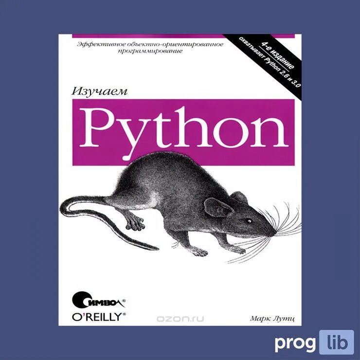 Язык python книги