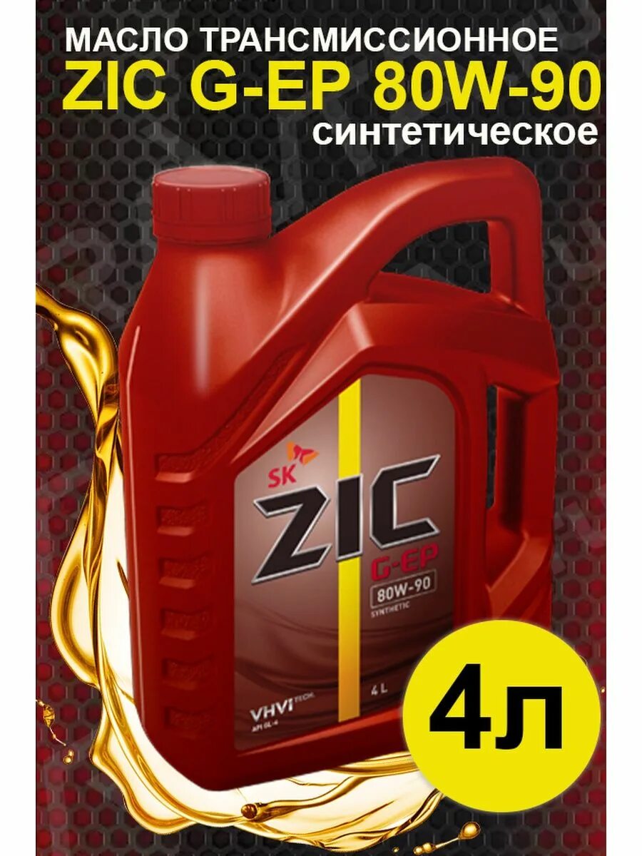 ZIC G-FF 75w-85. ZIC ATF Dexron 6. ZIC sp3 75w. ZIC 75w90 gl4/5. Масло zic 75w 90