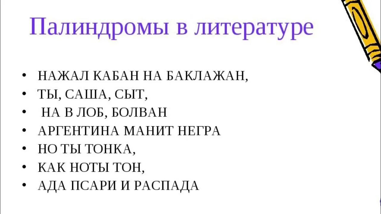 Палиндромы примеры. Слова палиндромы. Палиндромы в русском языке примеры. Палиндром кабан баклажан нажал на.