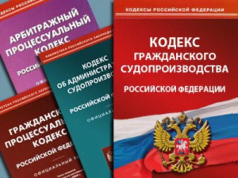 Гпк с изменениями и дополнениями. Процессуальные кодексы РФ. Кодекс административного судопроизводства РФ. Гражданский процессуальный кодекс Российской Федерации. Гражданский кодекс.