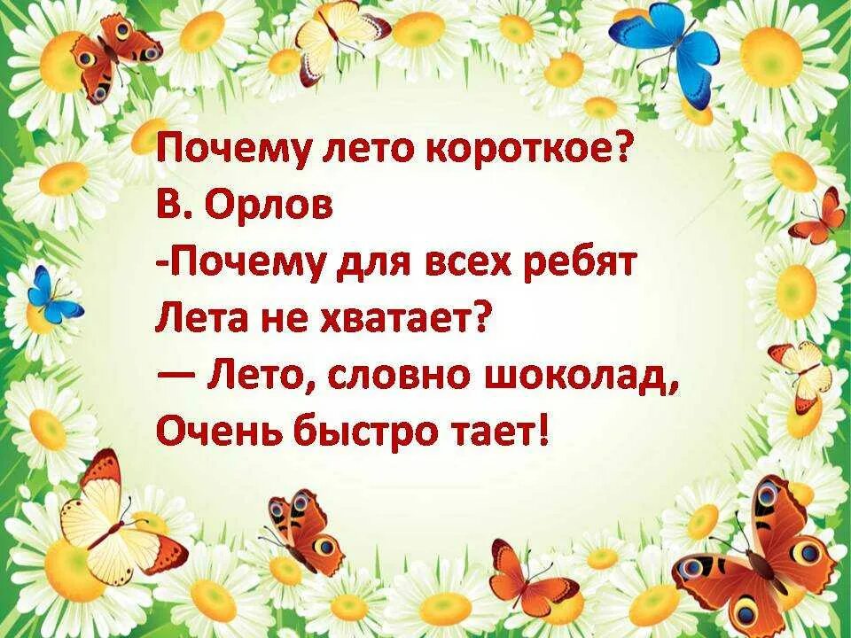 Стих лето для детей 6. Стих про лето. Стихи о лете для детей. Летние стихи детские. Короткие стихи про лето для дошкольников.