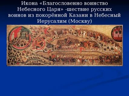 Благословенное воинство