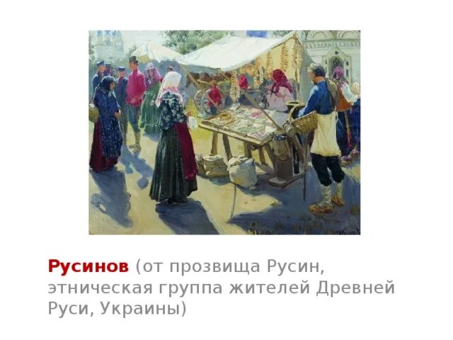 Откуда произошла фамилия. Фамилия русин происхождение. Происхождение фамилии. Фамилия происхождение национальность. Русинские фамилии.