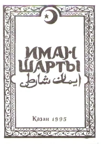 Иман шарты. Иман шарты догасы текст. Татарская молитва Иман. Книга Коран на татарском языке. Молитва Иман на татарском.