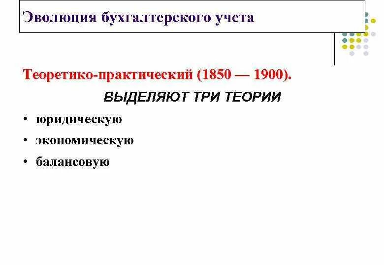 Развитие теории бухгалтерского учета. Концепции бухгалтерскогоучёта. Развитие теории бухгалтерского учета. Балансовые теории бухгалтерского учета. Этапы развития налогового учета.