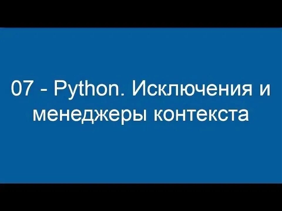 Менеджеры контекста Python. Видео исключения