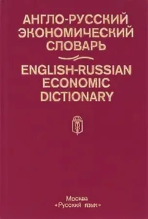 Современный экономический словарь райзберг. Англо русский экономический словарь. Экономический словарь английский. Экономика словарь. Современный экономический словарь.