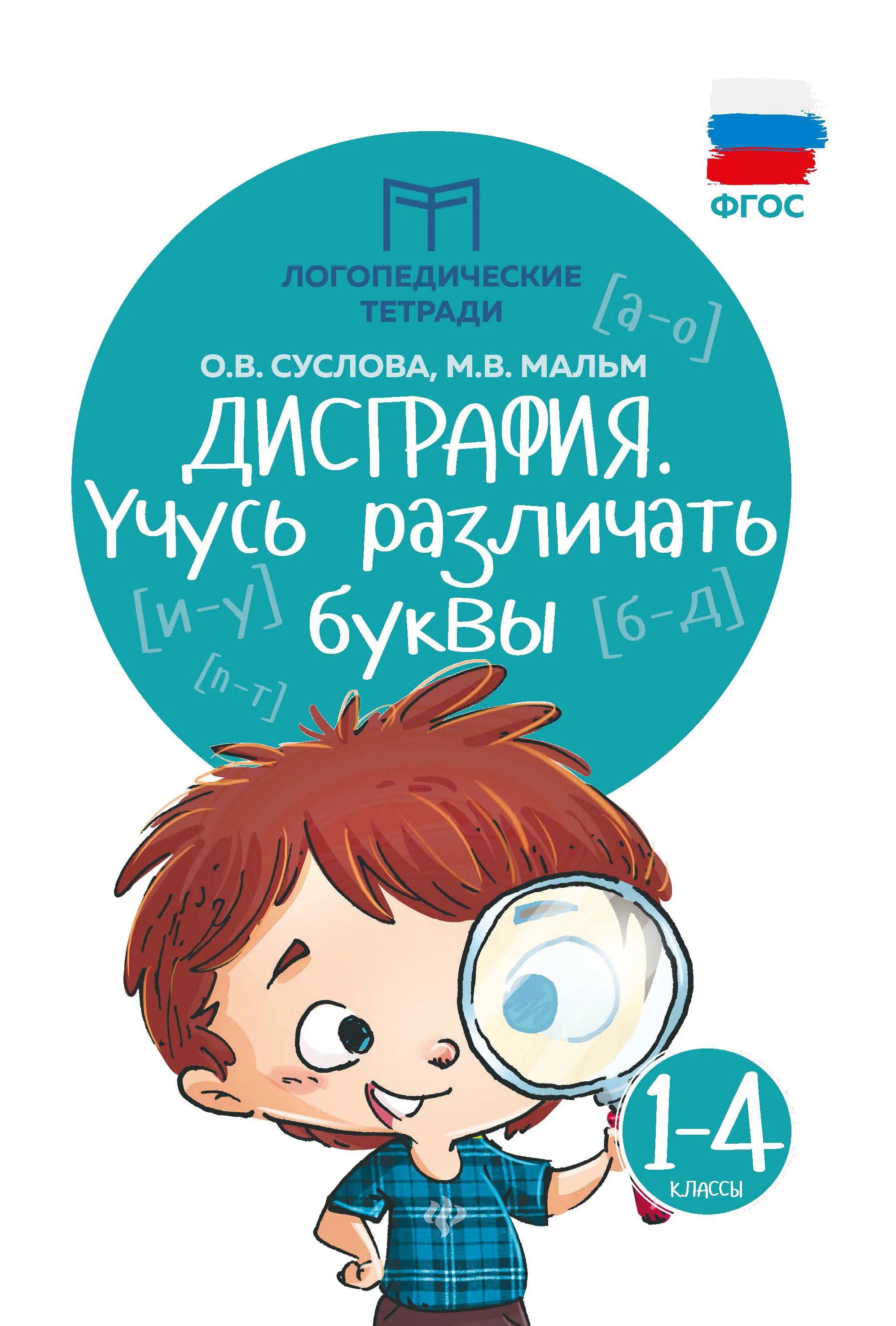 Логопедическая тетрадь "дисграфия. Учусь различать буквы" 1 - 4 классы. Дисграфия тетрадь Суслова. Логопедические тетради Суслова. МАЛЬМ М.В Суслова о.в дисграфия учусь различать буквы. Дисграфия книги