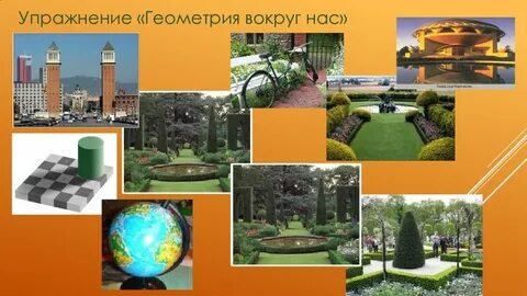 Геометрия вокруг нас