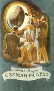Жюль верн с земли на луну