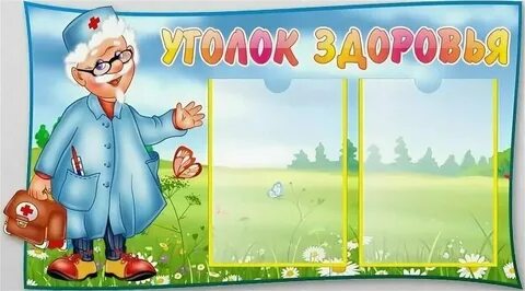 Уголок здоровья