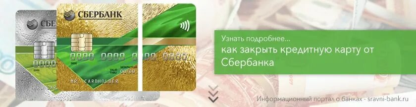 Как узнать как закрыть кредит. Закрытие кредитной карты сбербанка. закрытие кредитки сбербанк. закрыла кредитку в сбербанке. закрыть кредитную карту.